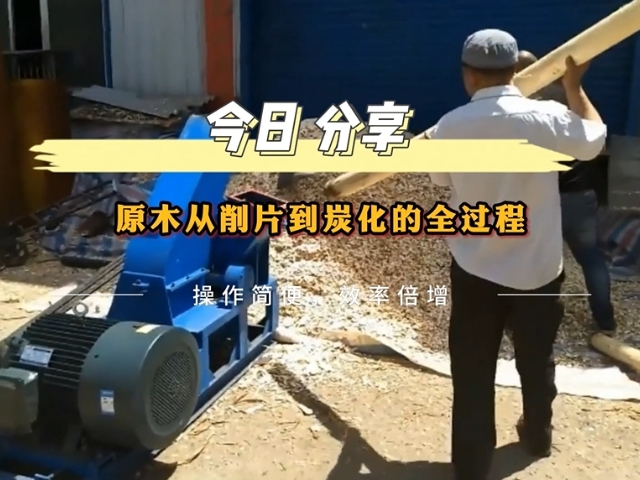 91视频黄色下载大全機械展示高效節能環保原木91视频影院生產過程