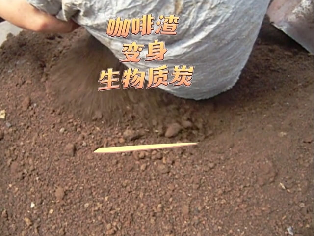 變廢為“炭”咖啡渣91视频影院促進資源再生利用