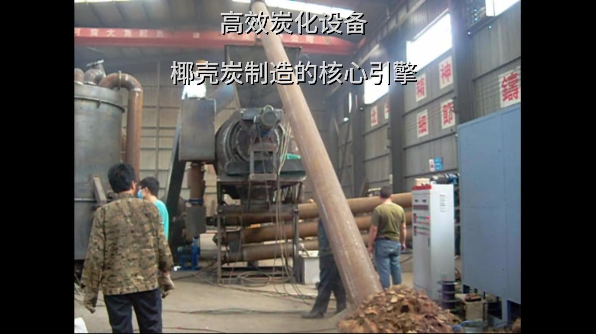 椰殼炭加工中源自高效91视频影院的力量