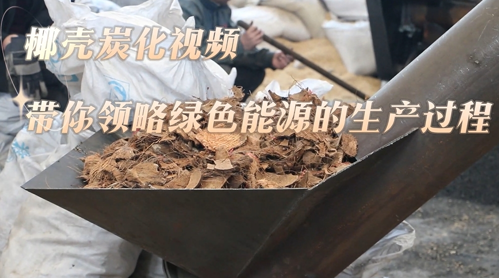 91视频影院現場實錄：椰殼的炭化過程