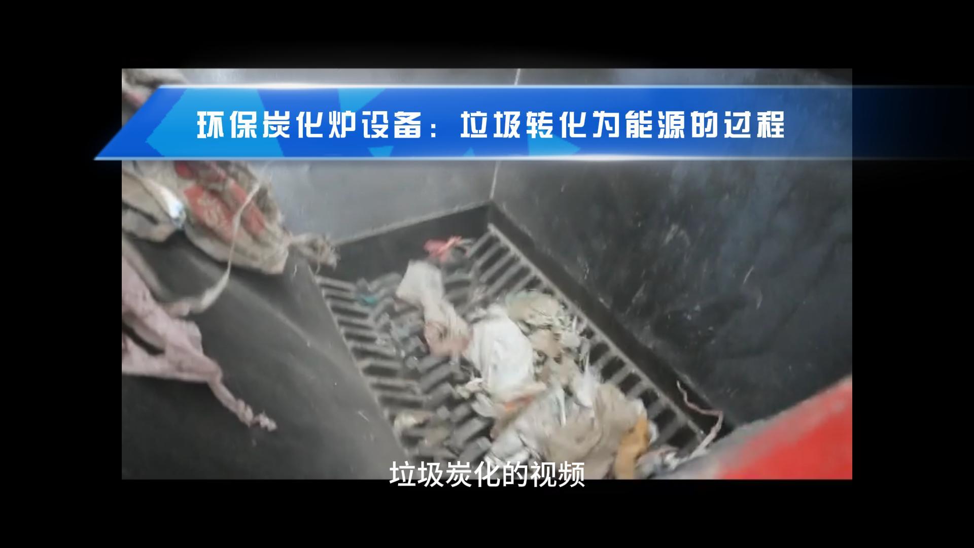 垃圾91视频影院讓廢棄物成就綠色能源