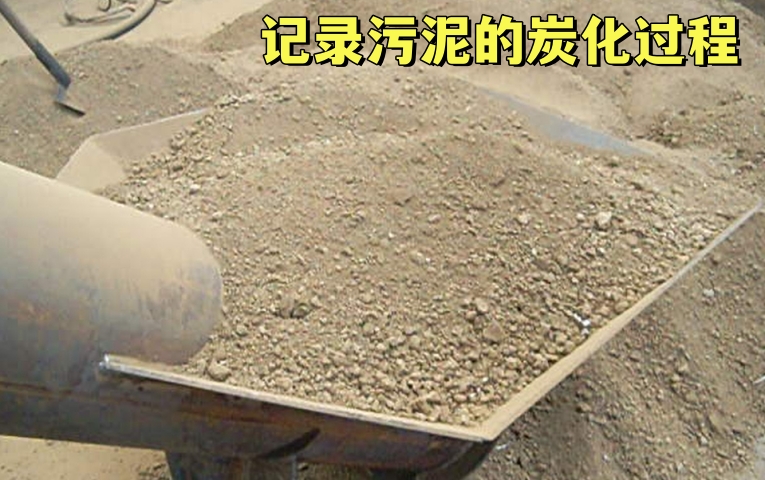 汙泥炭化變廢為寶——記錄91视频影院的生產過程