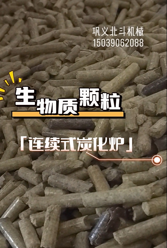 生物質顆粒連續式91视频影院生產運轉實錄